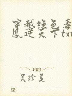 穿越绝色毒妃:凤逆天下txt下载