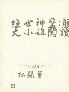 绝世神医:腹黑大小姐阅读无弹窗