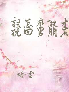 该怎么做才可以挽回男朋友