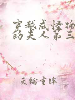 穿越成怪物太子的夫人第三季漫画