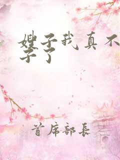 嫂子我真不是傻子了