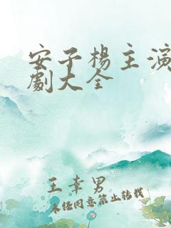 安子杨主演的短剧大全