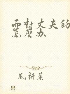 面对丈夫的背叛怎么办