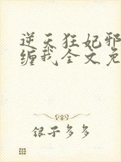 逆天狂妃邪王别缠我全文免费阅读