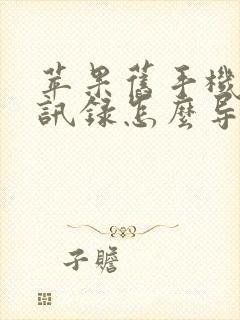 苹果旧手机的通讯录怎么导入新手机