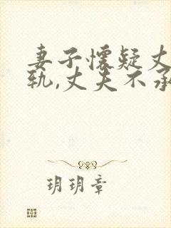 妻子怀疑丈夫出轨,丈夫不承认