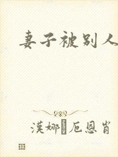 妻子被别人调教