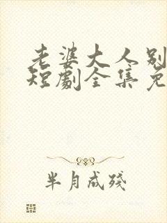 老婆大人别想逃短剧全集免费播放