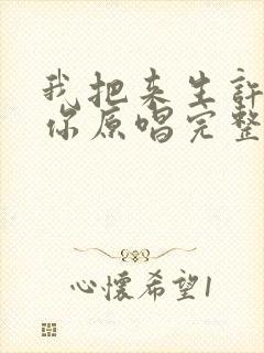 我把来生许给了你原唱完整版歌词