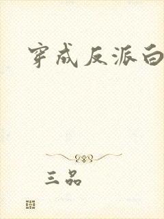 穿成反派白月光