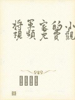 将军家的小娘子视频免费观看