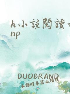 h小说阅读古言np