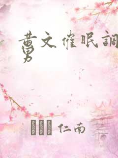 黄文催眠调教双男