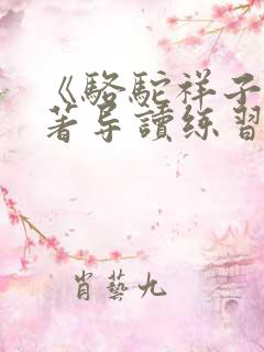 《骆驼祥子》名著导读练习