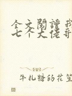 全文阅读 我有七个大佬哥哥