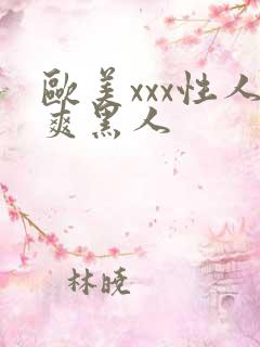 欧美xxx性人爽黑人