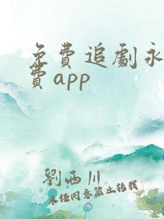 免费追剧永久免费app