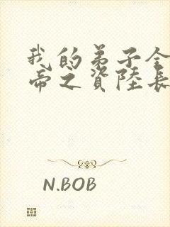 我的弟子全是大帝之资陆长生叶秋白