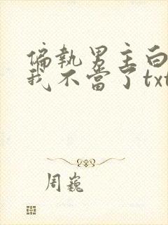 偏执男主白月光我不当了txt