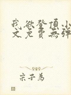 我欲登顶小说全文免费无弹窗阅读