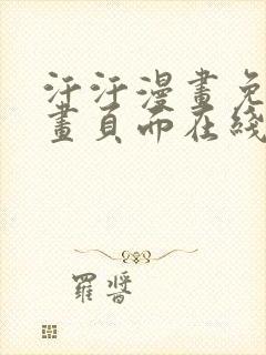 汗汗漫画免费漫画页面在线看漫画