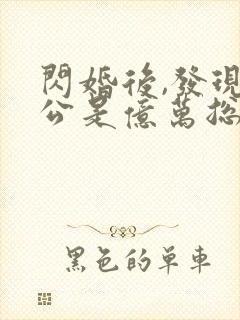 闪婚后,发现老公是亿万总裁