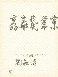 重生我爸当校草的那几年小说最新