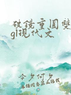 破镜重圆双女主gl现代文