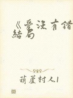 《爱没有错》大结局