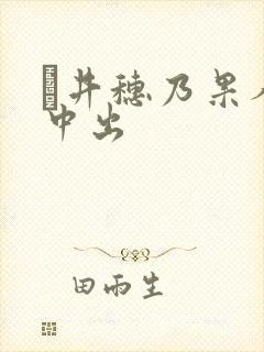 辻井穗乃果人妻中出