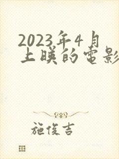 2023年4月上映的电影有哪些