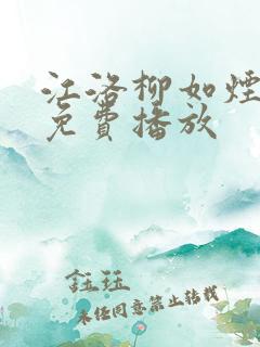 江洛柳如烟短剧免费播放