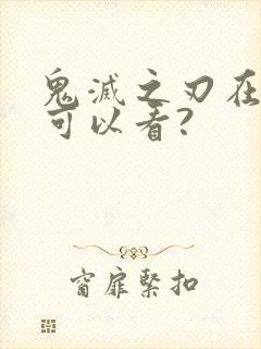 鬼灭之刃在哪里可以看?