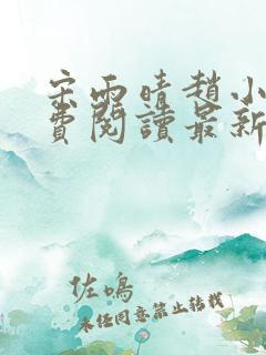 宋雨晴赵小刚免费阅读最新章节