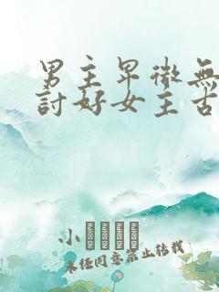 男主卑微无尊严讨好女主古言