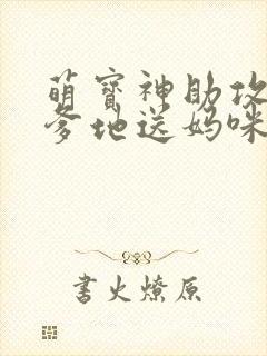 萌宝神助攻拐个爹地送妈咪短剧版