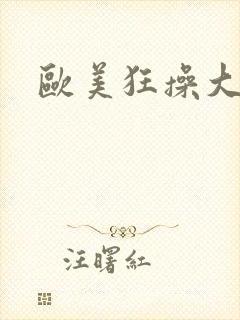 欧美狂操大屁股