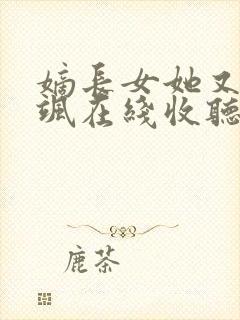 嫡长女她又美又飒在线收听