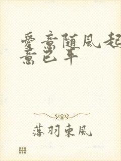 爱意随风起风止意已平