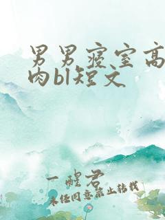 男男寝室高h超肉bl短文