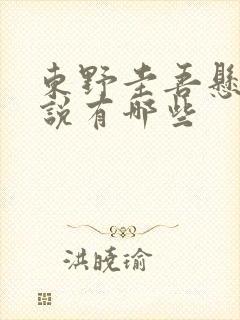 东野圭吾悬疑小说有哪些