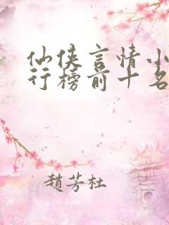 仙侠言情小说排行榜前十名