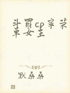 斗罗cp宁荣荣单女主