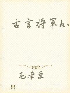 古言将军h小说