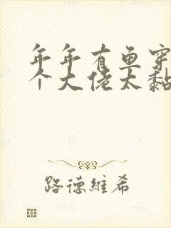 年年有鱼穿书五个大佬太黏人