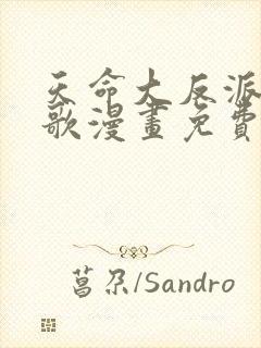 天命大反派顾长歌漫画免费下拉式