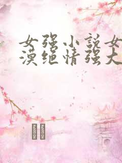 女强小说女主冷漠绝情强大古言