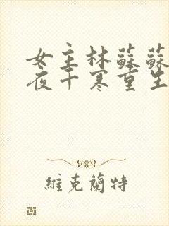 女主林苏苏男主夜千寒重生小说