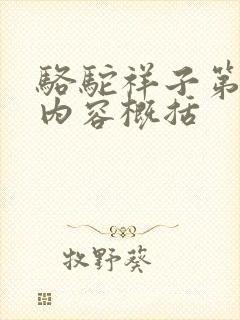 骆驼祥子第6章内容概括