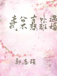 老公有外遇咋办我不想离婚